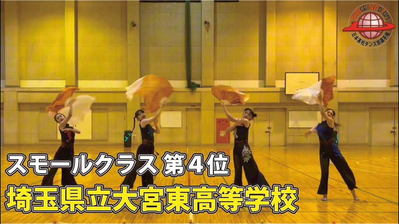 第17回日本高校ダンス部選手権 Web戦「スモールクラス 第４位 埼玉県立大宮東高等学校」