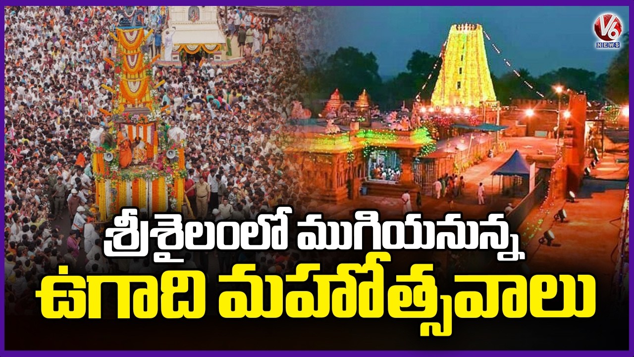 Ugadi Celebrations in Srisailam Set to Conclude | V6 News