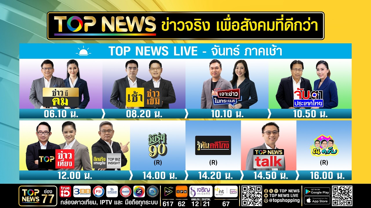 Live ภาคเช้า | 05 ตุลาคม 2569 | FULL | TOP NEWS