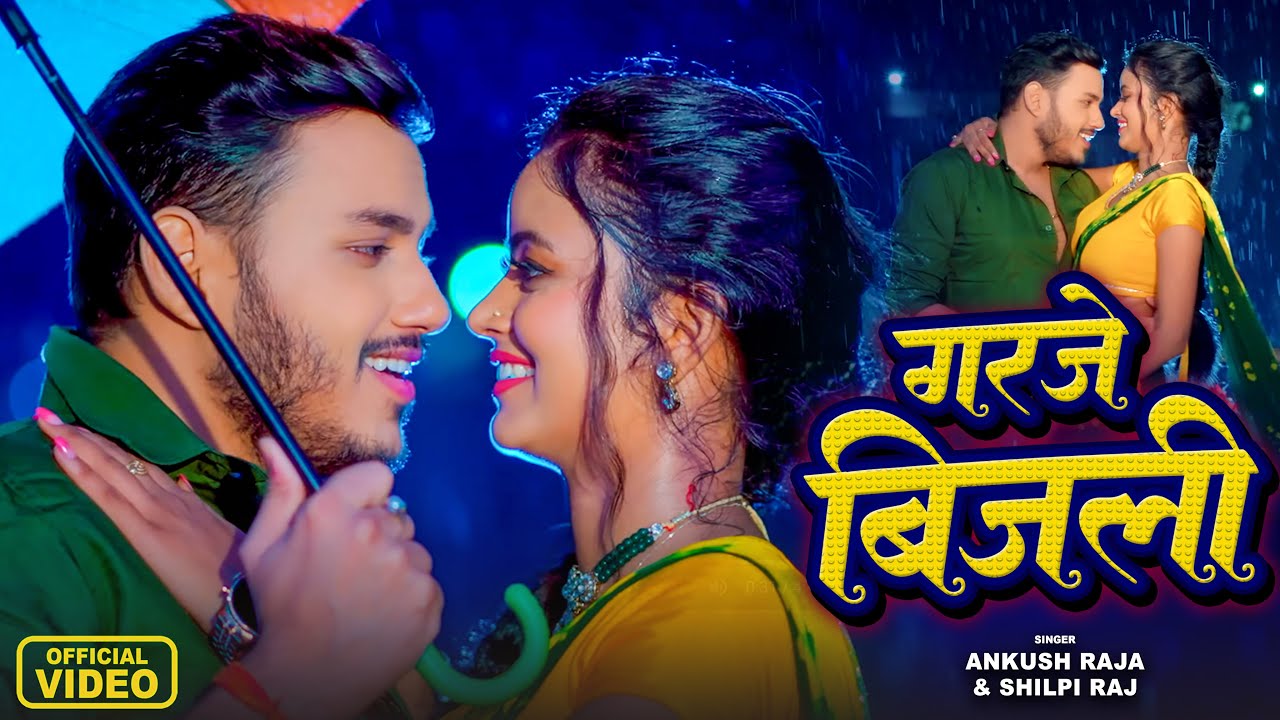 #Jukebox Video | गरजे बिजली  | #Ankush Raja, #Shilpi Raj | Ft. #Shilpi Raghwani | Romantic Song 2024