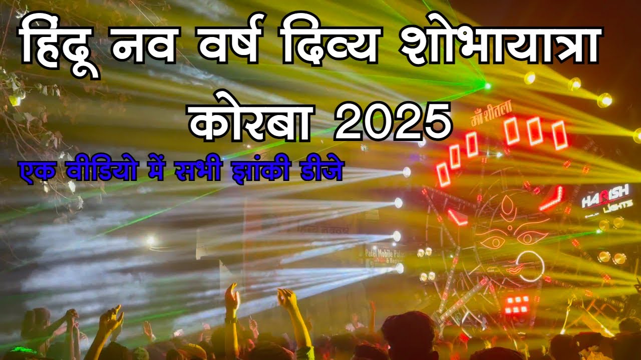 कोरबा मे हिन्दू नव वर्ष की तैयारी 2025|| Hindu nav varsh korba 2025 ||  हिंदू नव वर्ष कोरबा 2025