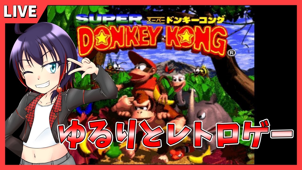 【スーパードンキーコング】雑談しながらゆるっとゲーム【Vtuber】