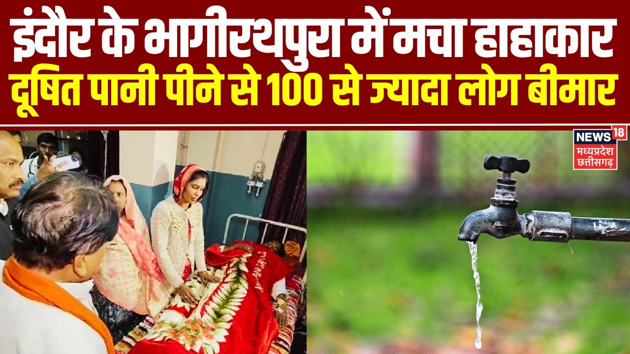 Indore News : इंदौर के भागीरथपुरा में मचा हाहाकार, दूषित पानी पीने से 100 से ज्यादा लोग हुए बीमार