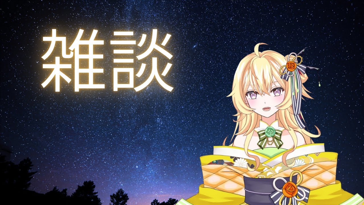 【新人Vtuber】申し訳ございません。雑談です。【夜活】