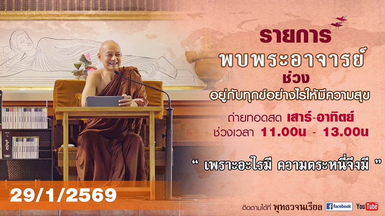รายการพบพระอาจารย์ “ เพราะอะไรมี ความตระหนี่จึงมี ” (พฤ. 29 ม.ค. 2569)(รีรัน)