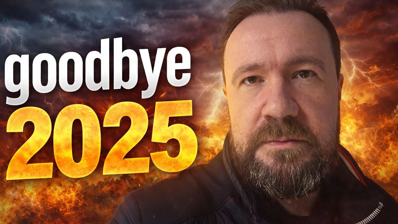 Прощавай 2025! 