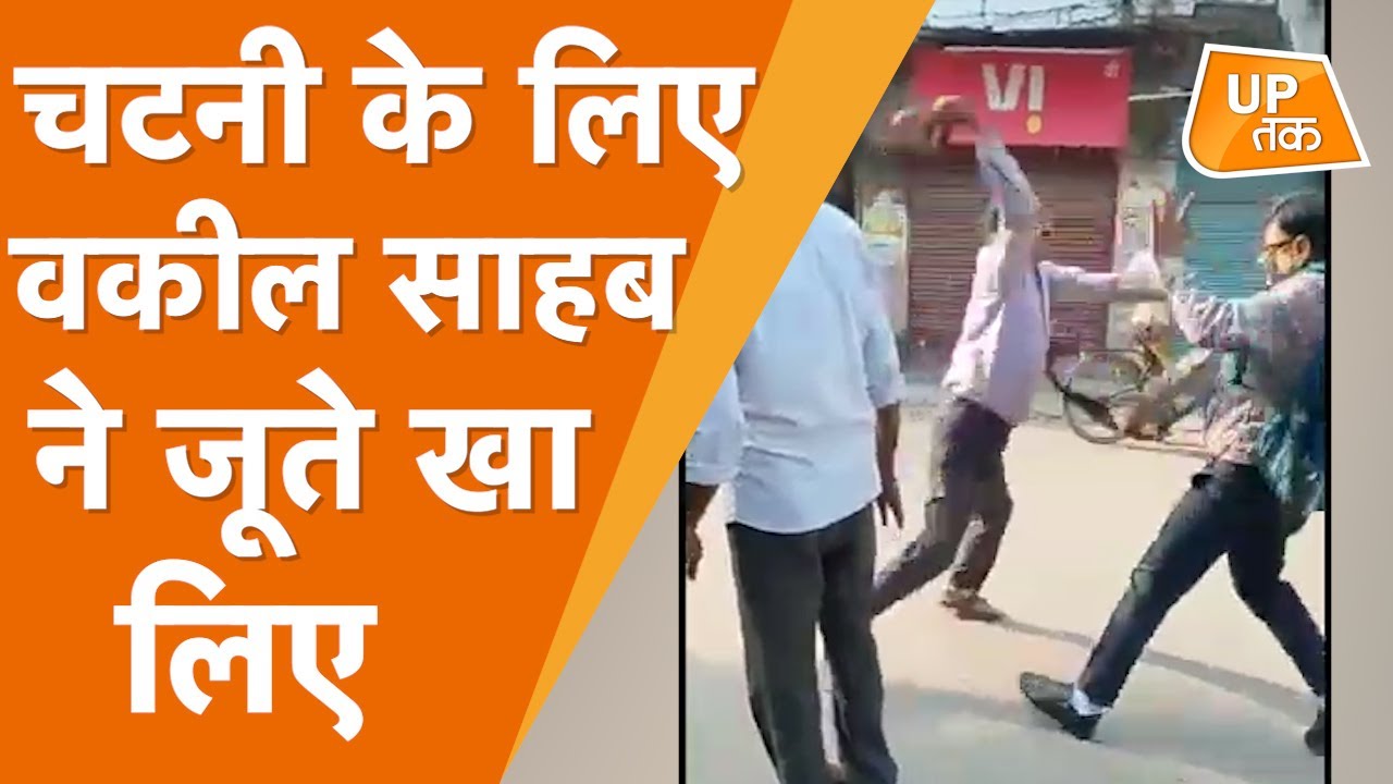 Viral Video : बताओ, समोसे की चटनी के लिए वकील साहब ने दमादम जूते खा लिए..
