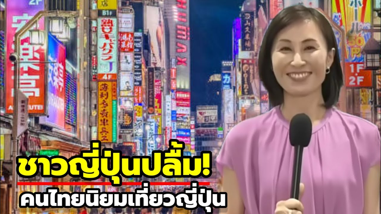 ชาวญี่ปุ่นปลื้ม! หลัง NHK วิเคราะห์ เหตุผลที่คนไทยนิยมเที่ยวญี่ปุ่น