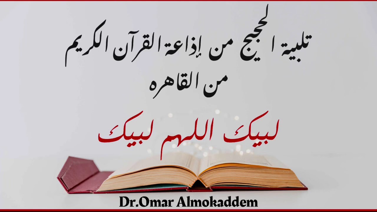 تلبية الحجيج _ لبيك اللهم لبيك _ من إذاعة القرآن الكريم من القاهره
