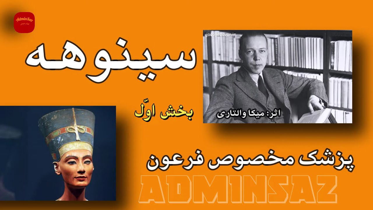 سینوهه پزشک مخصوص فرعون/بخش اول/نوشته میکا والتاری/ترجمه ذبیح الله منصوری