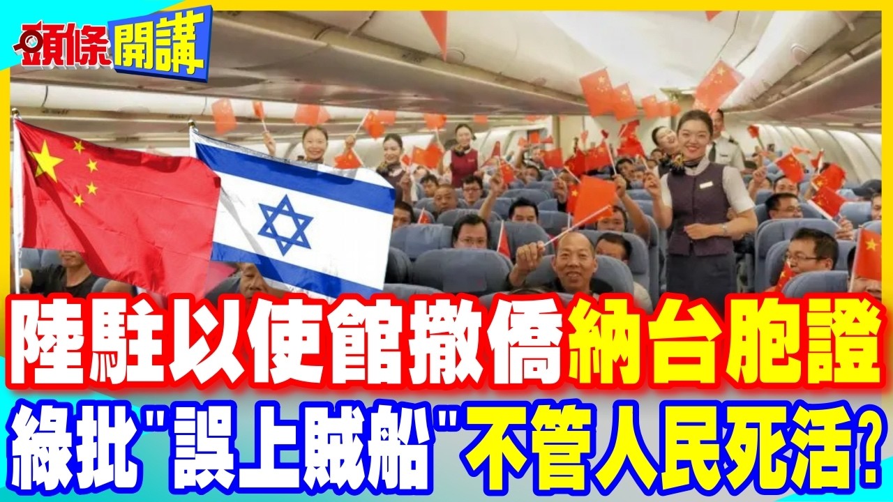 大陸駐以色列使館納台胞證! | 綠跳腳:別