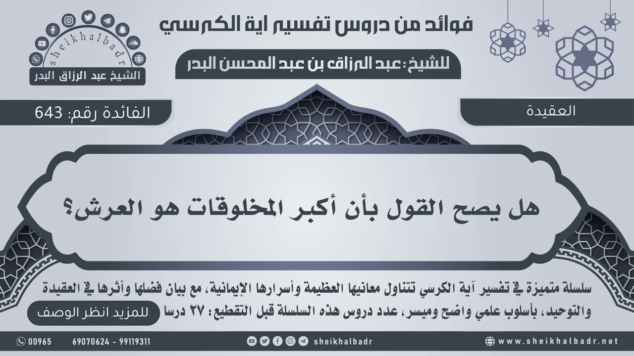 [643] هل يصح القول بأن أكبر المخلوقات هو العرش؟ - عبدالرزاق البدر - فوائد من تفسير آية الكرسي