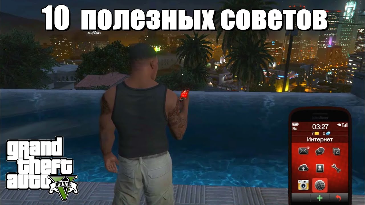 GTA 5 - Полезные советы