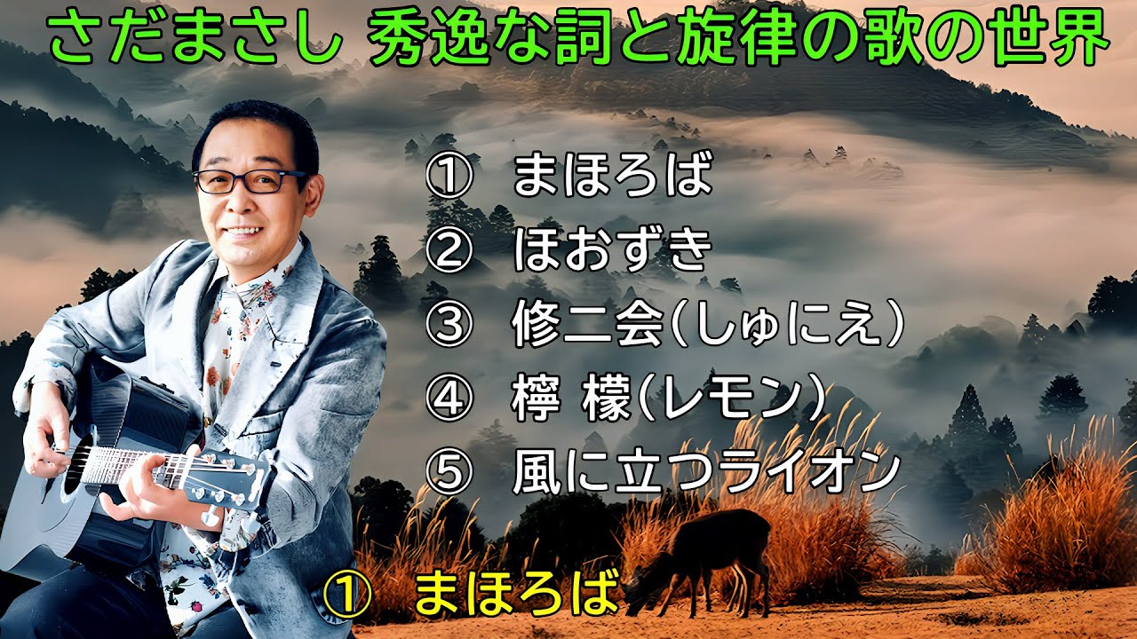 【さだまさし】秀逸な詞と旋律の歌の世界　Masashi Sada 　※歌詞入り　※高音質320kbps