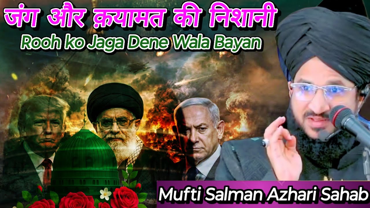 🔥😱 jang aur qayamat ki nishani | rooh ko jaga dene wala bayan mufti salman azhari #bayan 