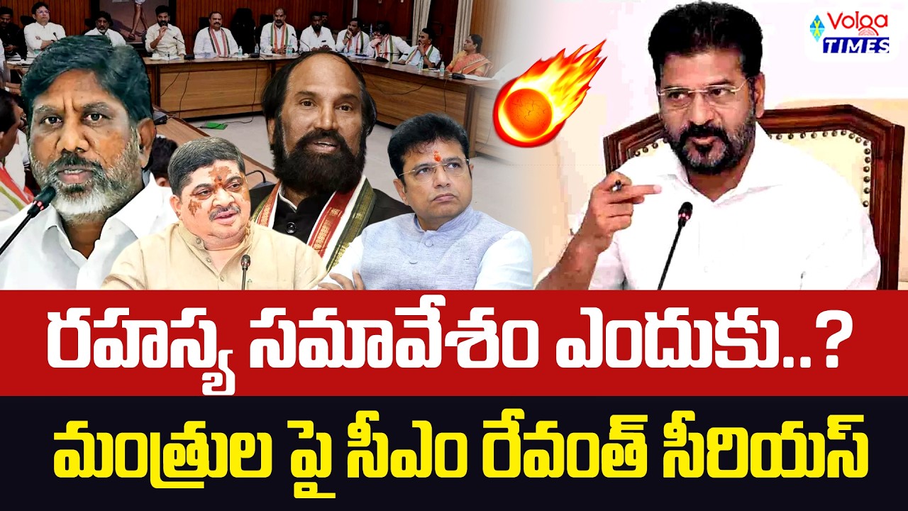 🔥మంత్రుల రహస్య సమావేశంపై సీఎం రేవంత్ సీరియస్🔥  CM Revanth Reddy Serious on Ministers  | Volga Times
