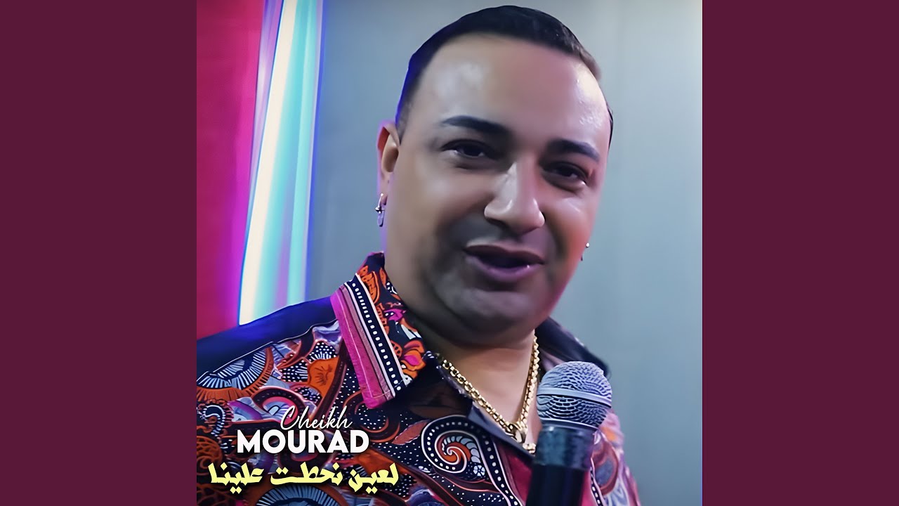 لعين نحطت علينا