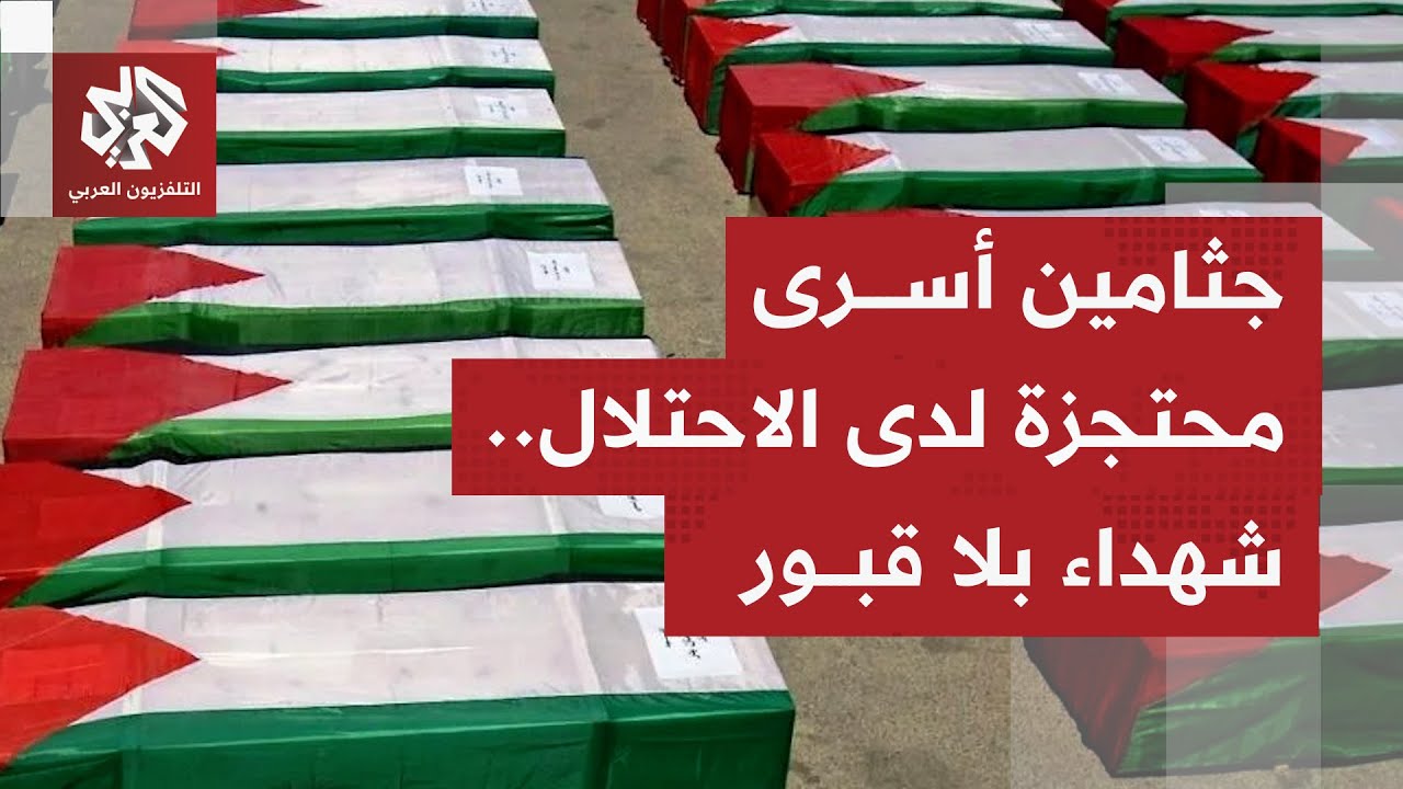 مشهد بفضح انتهاكات الاحتلال للقانون الدولي.. احتجاز جثامين 776 جثامين شهداء فلسطينيين