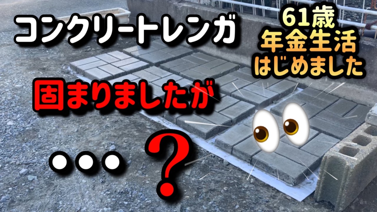 【駐車場DIY】コンクリートレンガの耳取り①！エンディングも必見👍