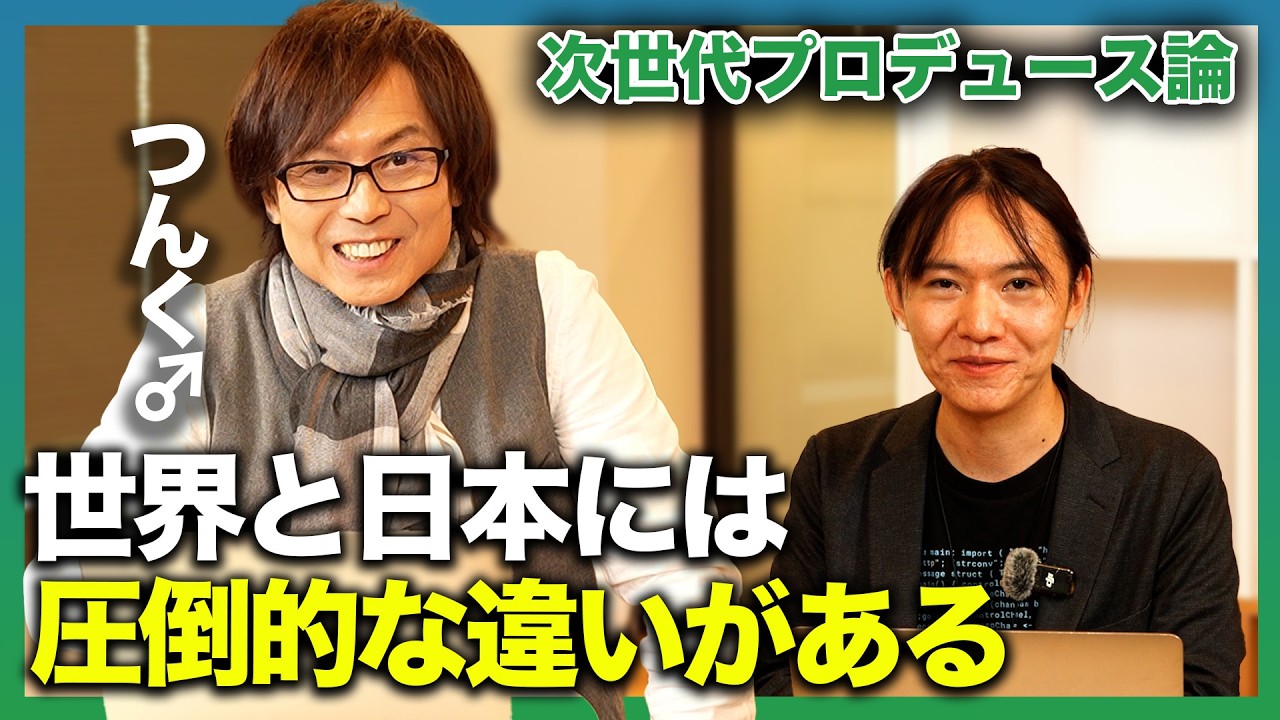 【つんく♂さん×AIエンジニア安野貴博】日本のアイドルが世界で戦うには？ / 次世代プロデュース論