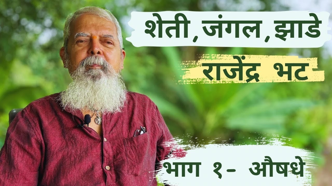 शेती, जंगल, झाडे भाग - १ औषधी | राजेंद्र भट