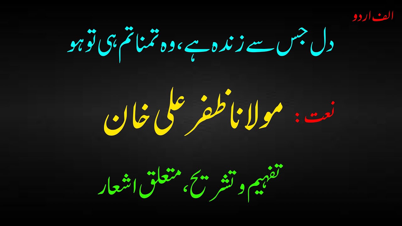 Tashreeh Naat: Molana Zafar Ali Khan. || Dil jis say Zinda hay || Alif Urdu.