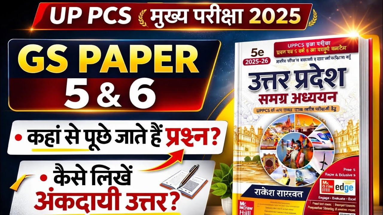 UP PCS मुख्य परीक्षा : GS PAPER 5 & 6 की तैयारी कैसे करें?