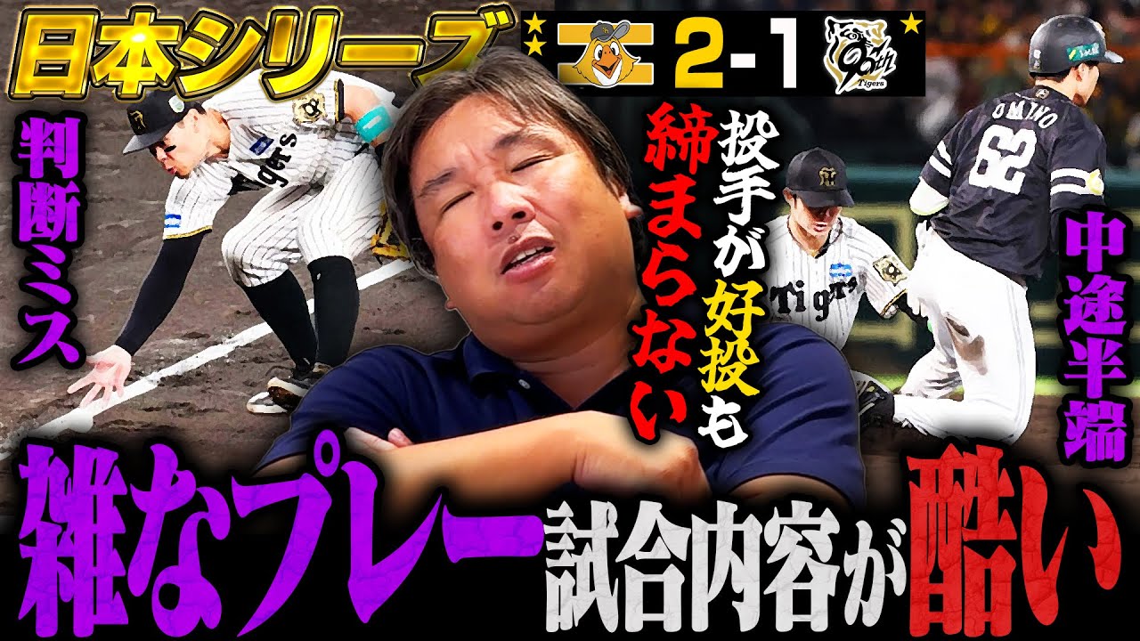 【日本シリーズ徹底解説】両チームミス合戦‼︎『結果以上にグダグダの試合展開』阪神大山がまたもチャンス活かせず…坂本になぜ代打起用しなかったのか⁉︎里崎がどこよりも詳しく解説します‼︎