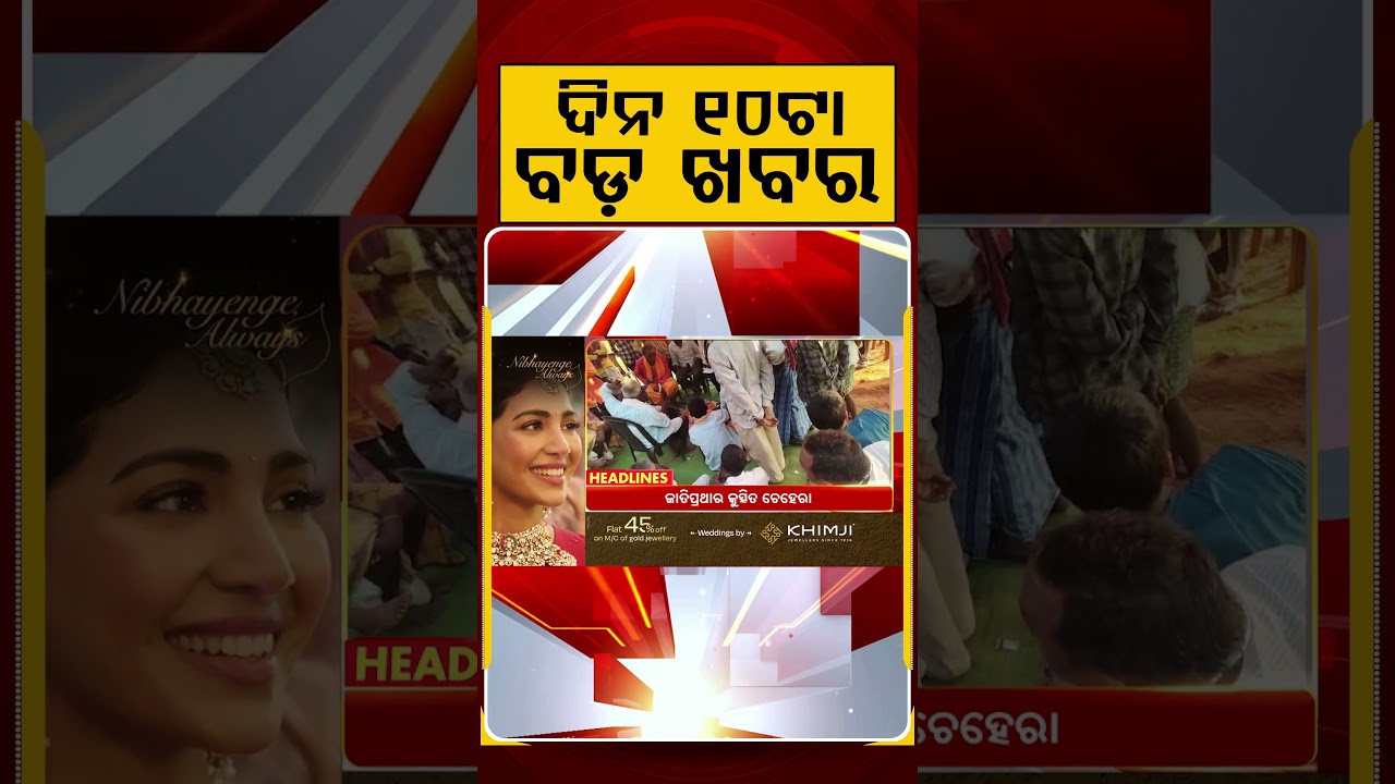 ଦିନ ୧୦ଟା ବଡ଼ ଖବର | 10AM Headlines | Today Top News | Big Breaking | Latest Update | Argus News