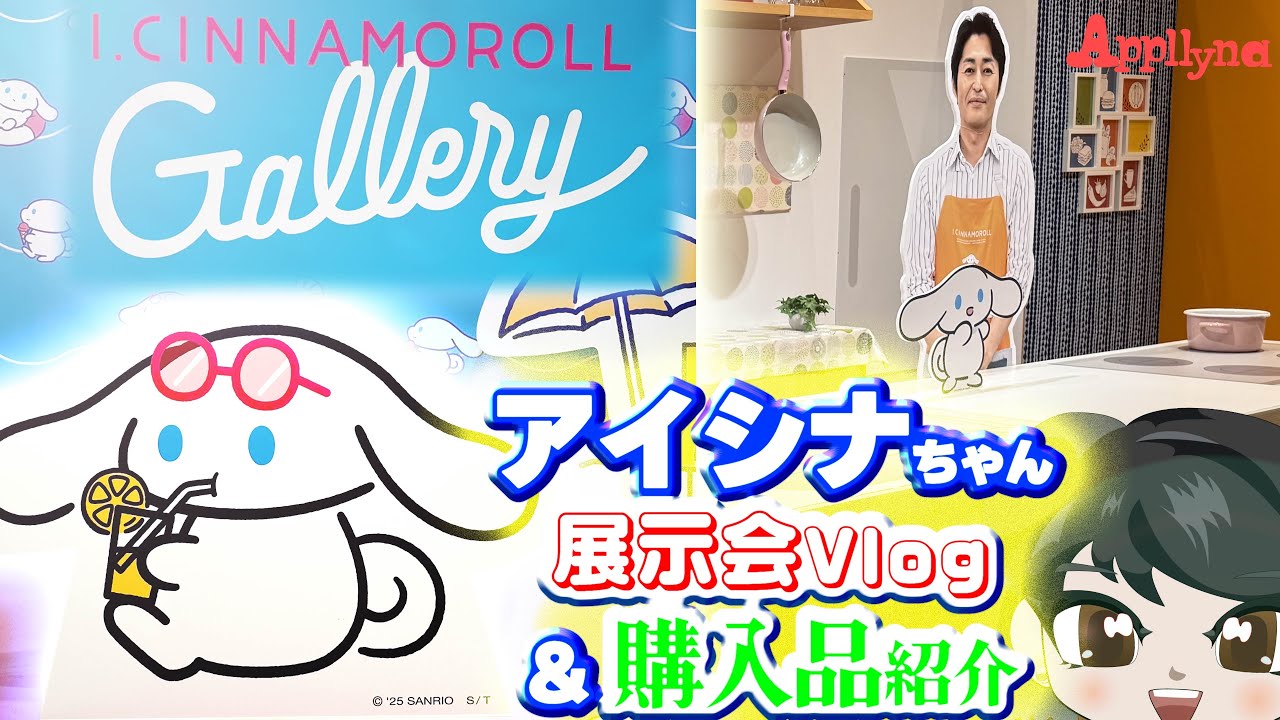 【I.CINNAMOROLL Gallery】アイシナちゃんの展示会に行って来た！楽しかった♪