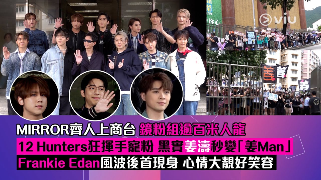 ✨現場實況：MIRROR齊人上商台🎙️ 鏡粉組逾百米人龍 😎12 Hunters狂揮手寵粉 👋🏻黑實姜濤秒變「姜Man」 🍑Frankie Edan風波後首現身 👍🏻心情大靚好笑容｜Viu1 現場實況