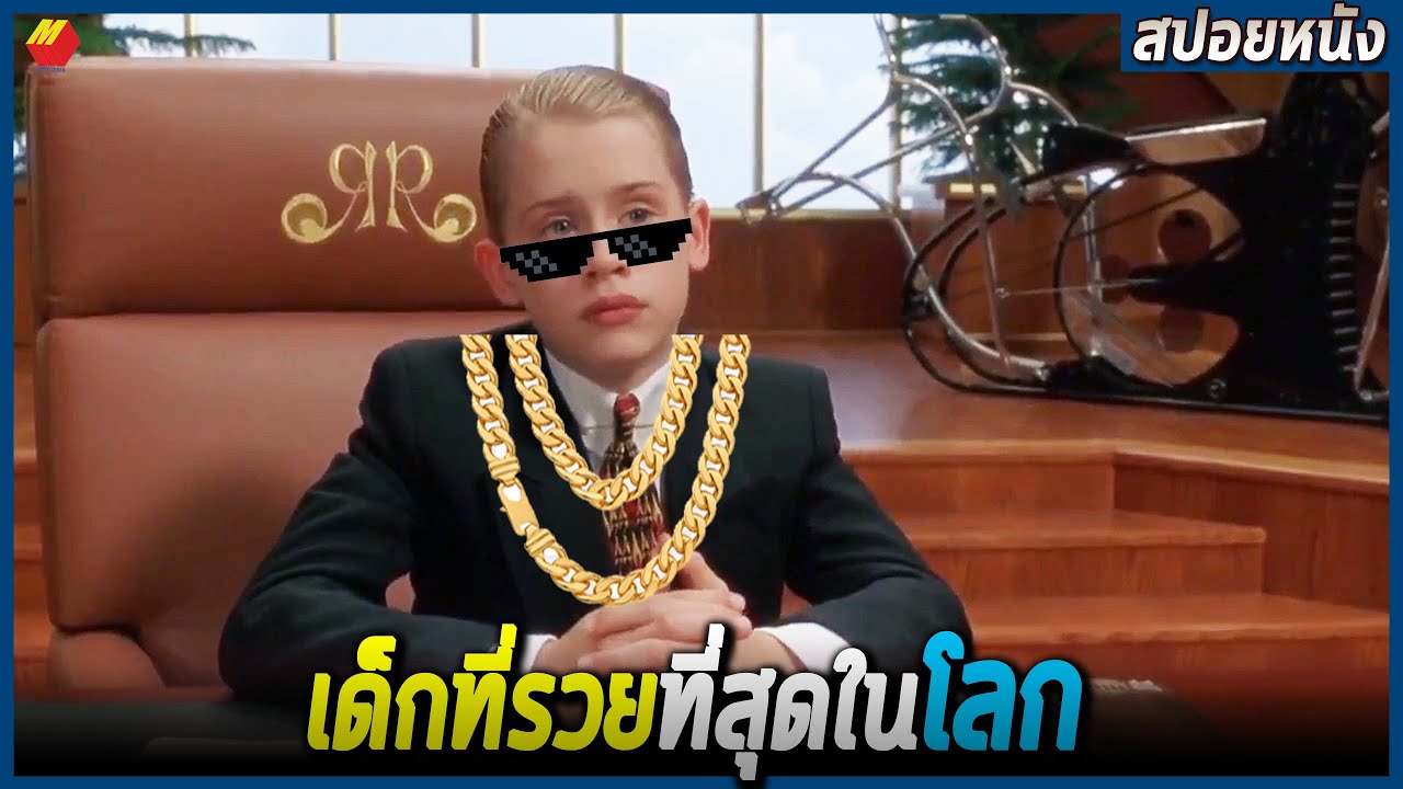 เด็กคนนี้รวยที่สุดในโลก ต้องซื้อภูเขาไว้เก็บสมบัติ (สปอยหนัง) Richie rich
