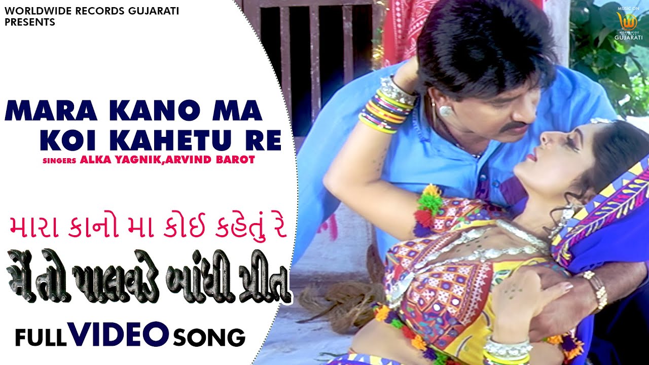 Mara Kano Ma Koi Kahetu Re - Sadhana Sargam, Arvind Barot | Gujarati #Video Song