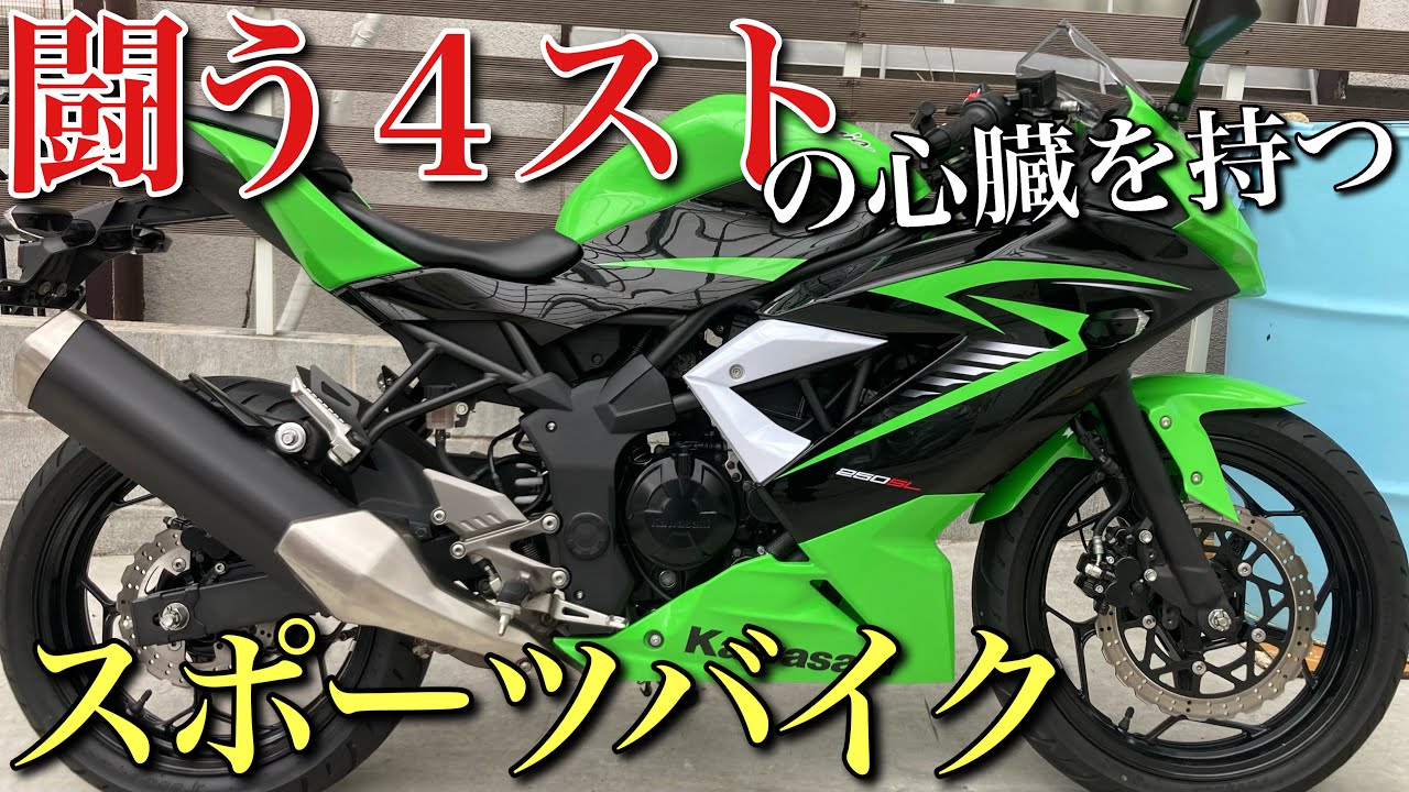【NINJA250SL】魅力を熱弁します！