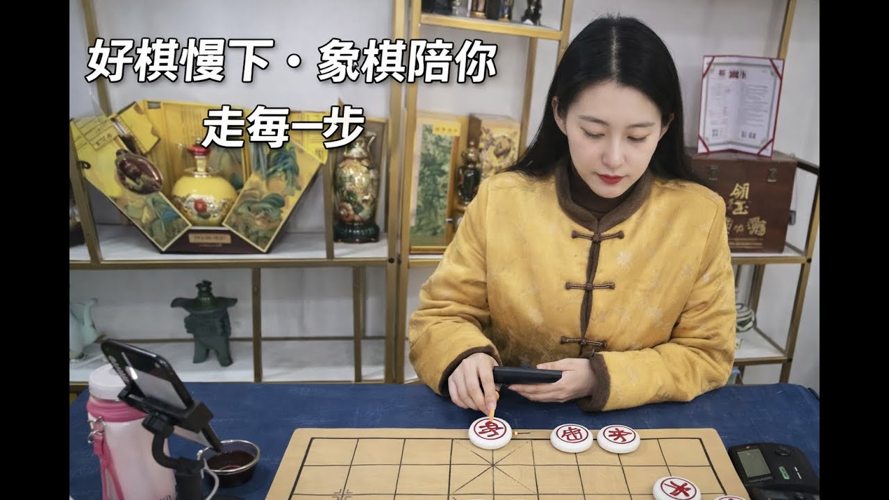 好棋慢下 · 象棋陪你走每一步