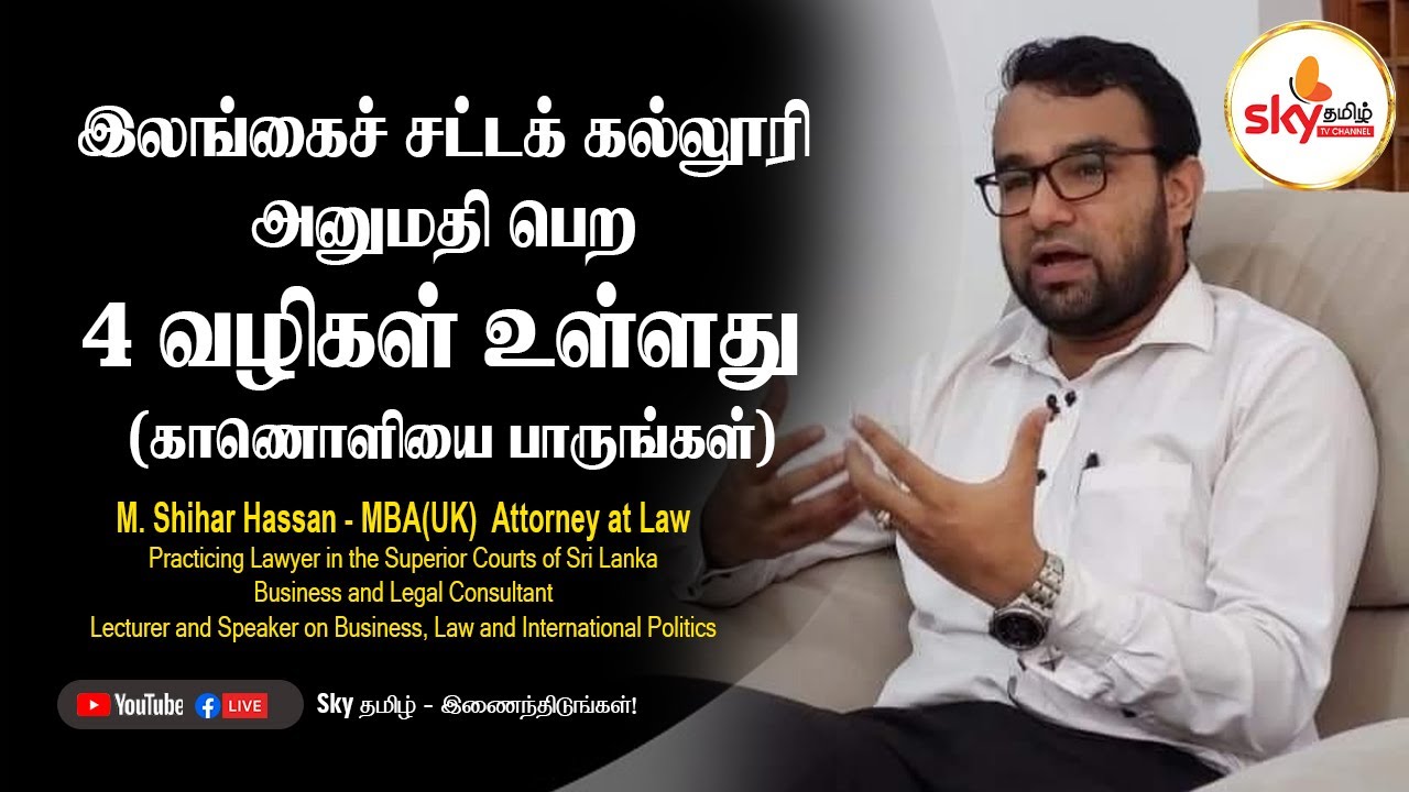 இலங்கைச் சட்டக் கல்லூரி அனுமதி பெற 4 வழிகள் உள்ளது (காணொளியை பாருங்கள்)