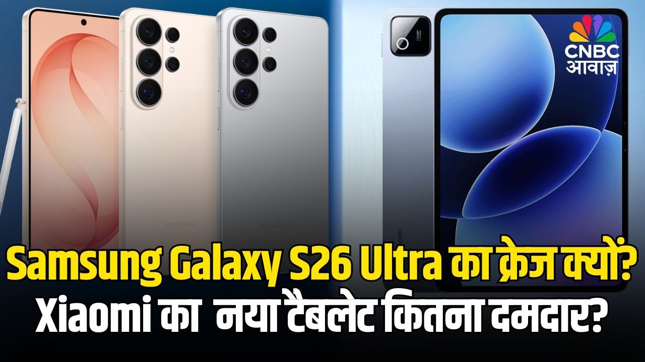 TECH GURU | Samsung Galaxy S26 Ultra का क्रेज क्यों? Xiaomi का  नया टैबलेट कितना दमदार?