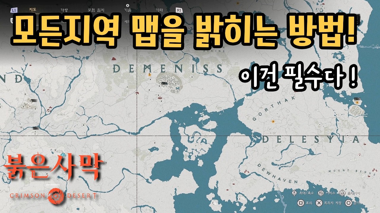 늦게할수록손해!! 붉은사막 맵을밝히는 8개의종 !!
