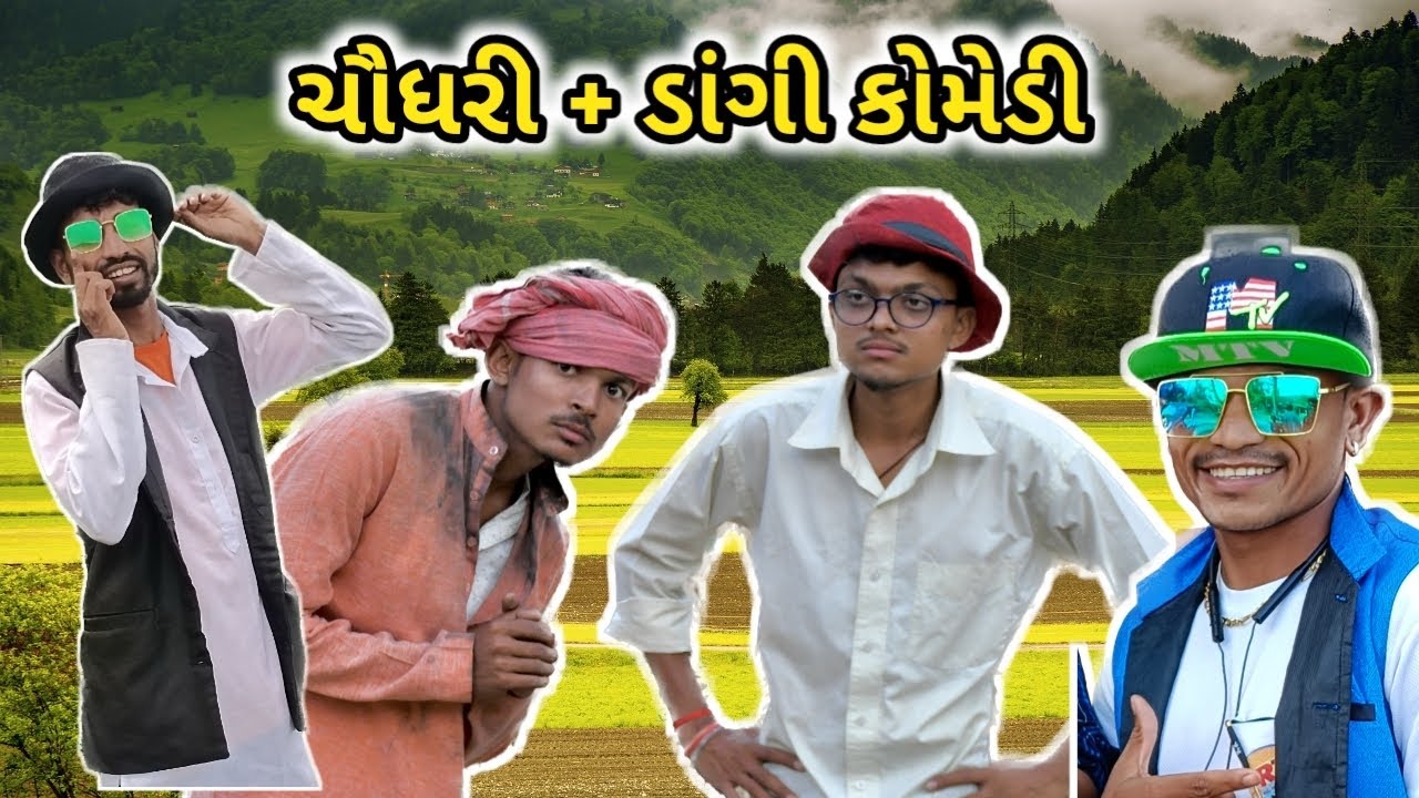 ચૌધરી + ડાંગી કૉમેડી || R T Dangi Comedy || GJ 26 ni dhamal