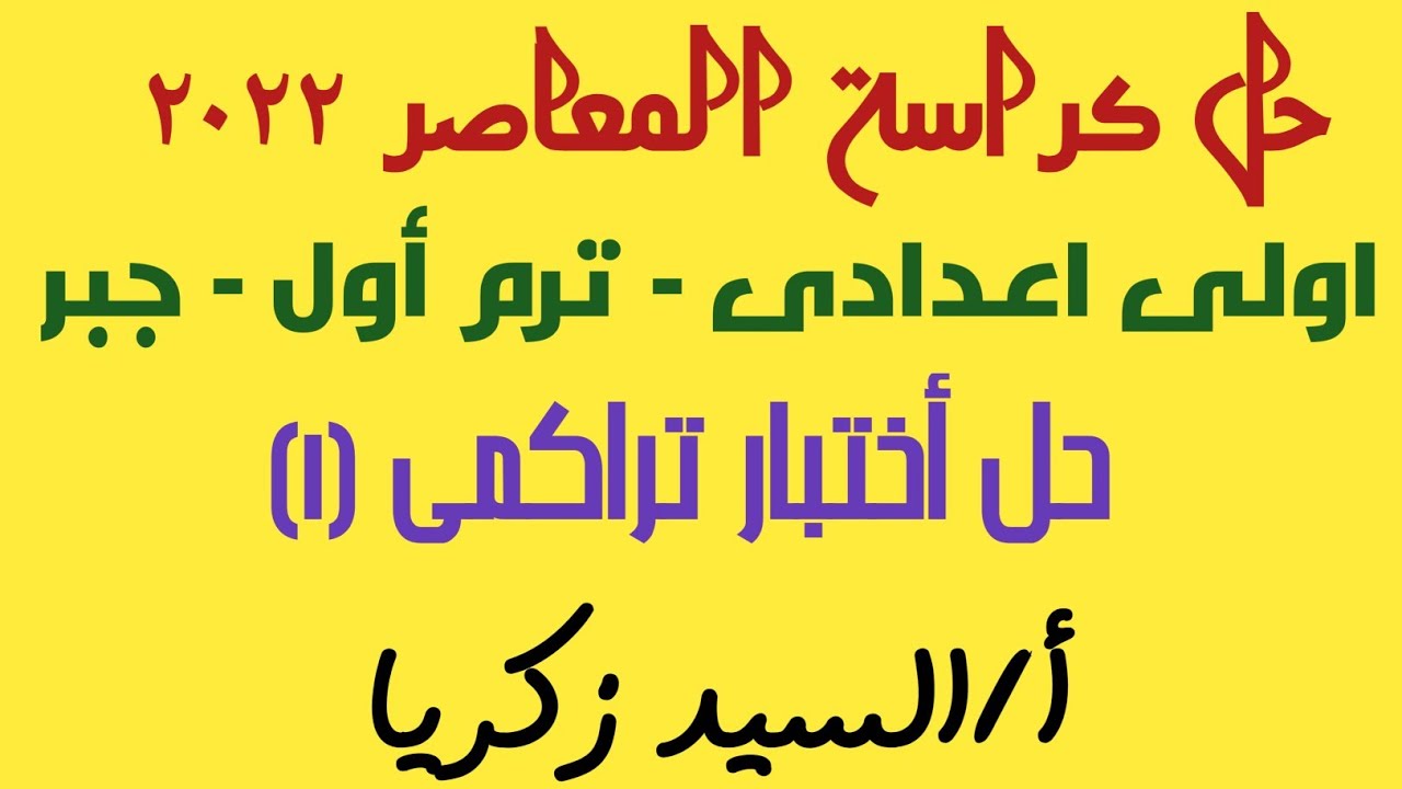 حل أختبار تركمى (1) جبر -كراسة المعاصر 2022 - أولى اعدادى - ترم أول - أ / السيد زكريا