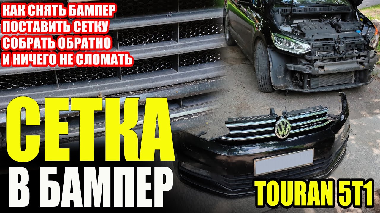 TOURAN 5T1 Ставим сетку в бампер