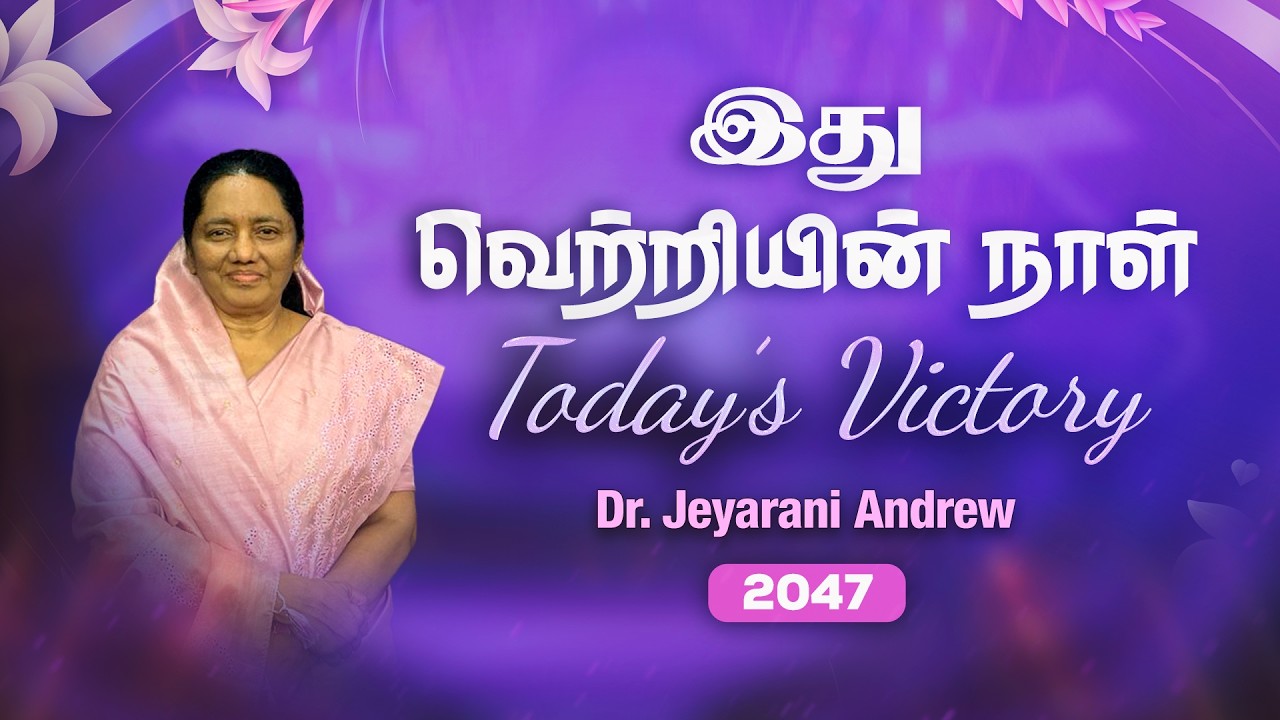 TODAY'S VICTORY - FEBRUARY -09 Ep 2047  இது வெற்றியின் நாள் | Dr. JEYARANI ANDREW |BIBLE CALLS