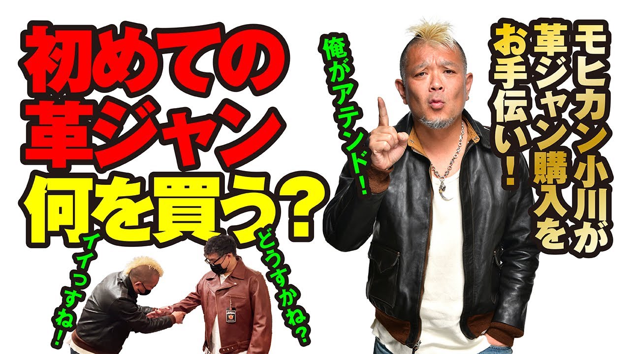 【THE REAL McCOY'S / BUCO】モヒカン小川のレザーチャンネルvol.18