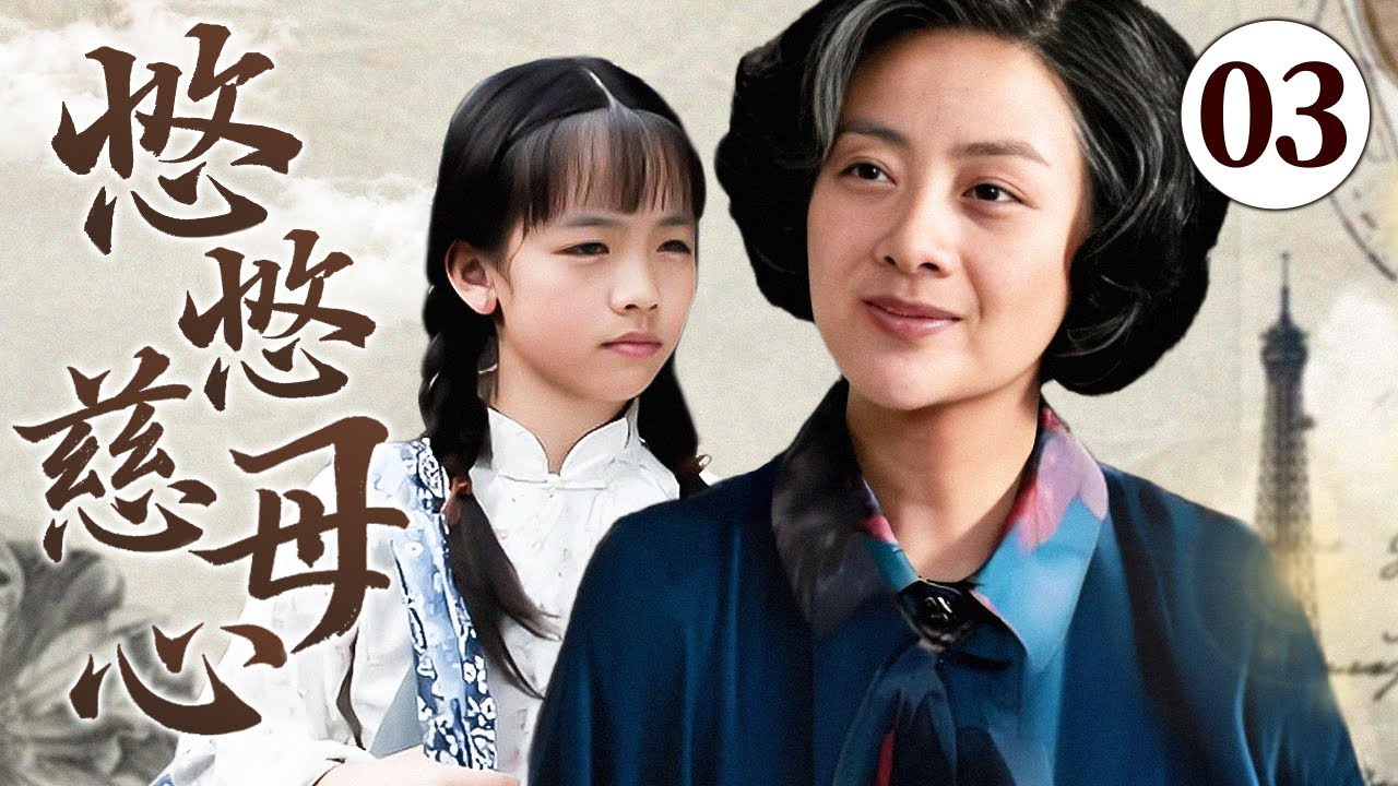 【经典家庭亲情剧】悠悠慈母心 03 | 乡村贫苦女人毅然收养挚友遗孤女儿，艰难岁月她们虽无血缘，却以爱为绳，演绎世间至纯至美的母女深情