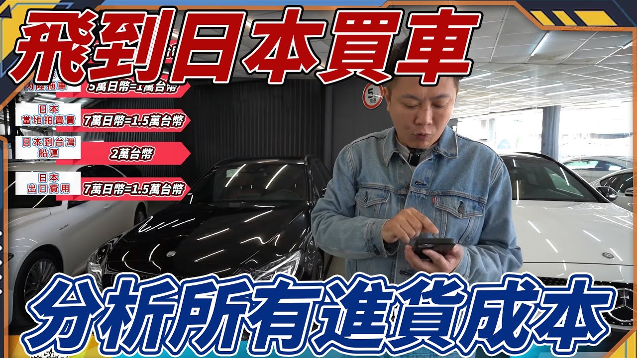 飛到日本買車 揭密買進所有成本  跟著我們一起親自教你 在國外買車的重點  一步一步地分析給你聽 買日本外匯車的利與弊  通通分享給你  #日本外匯車 #杰運汽車 #杰運機車