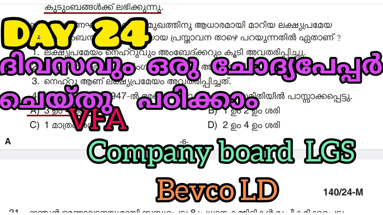 മുൻ വർഷ ചോദ്യങ്ങൾ 2026|| PSC|| VFA|Company board LGS |Bevco LD
