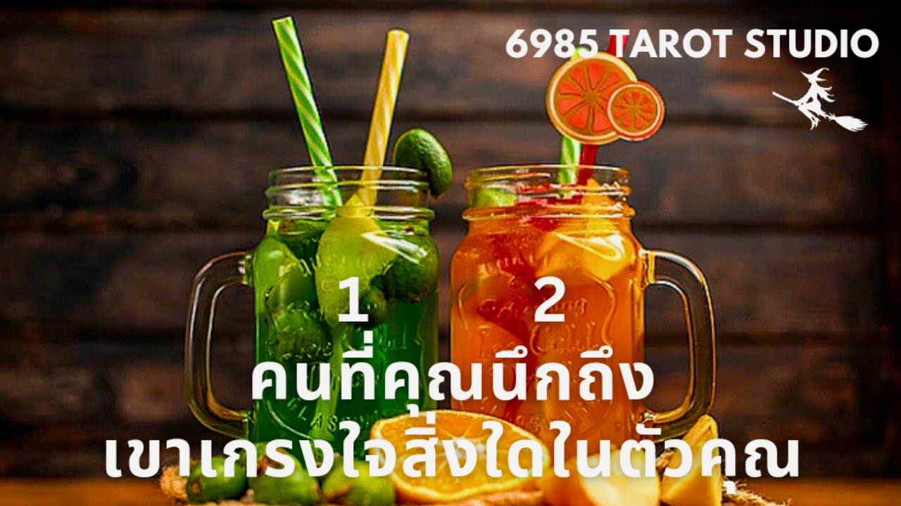 🔮 PICK A JUICE | คนที่คุณนึกถึงเขาเกรงใจสิ่งใดในตัวคุณ | TIMELESS 🔮
