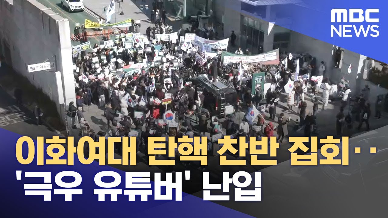 이화여대 탄핵 찬반 집회‥'극우 유튜버' 난입 (2025.02.27/뉴스25/MBC)