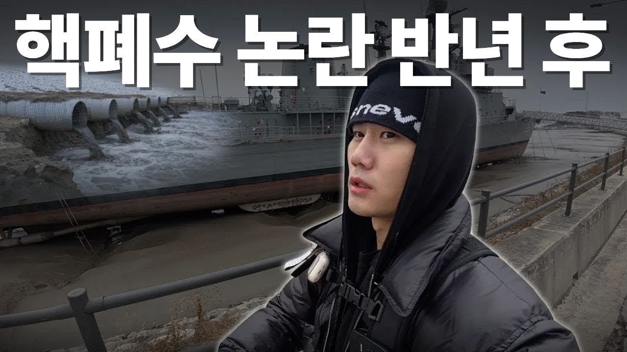 핵폐수 논란 반년 후 이 지역은 어떻게 되었을까