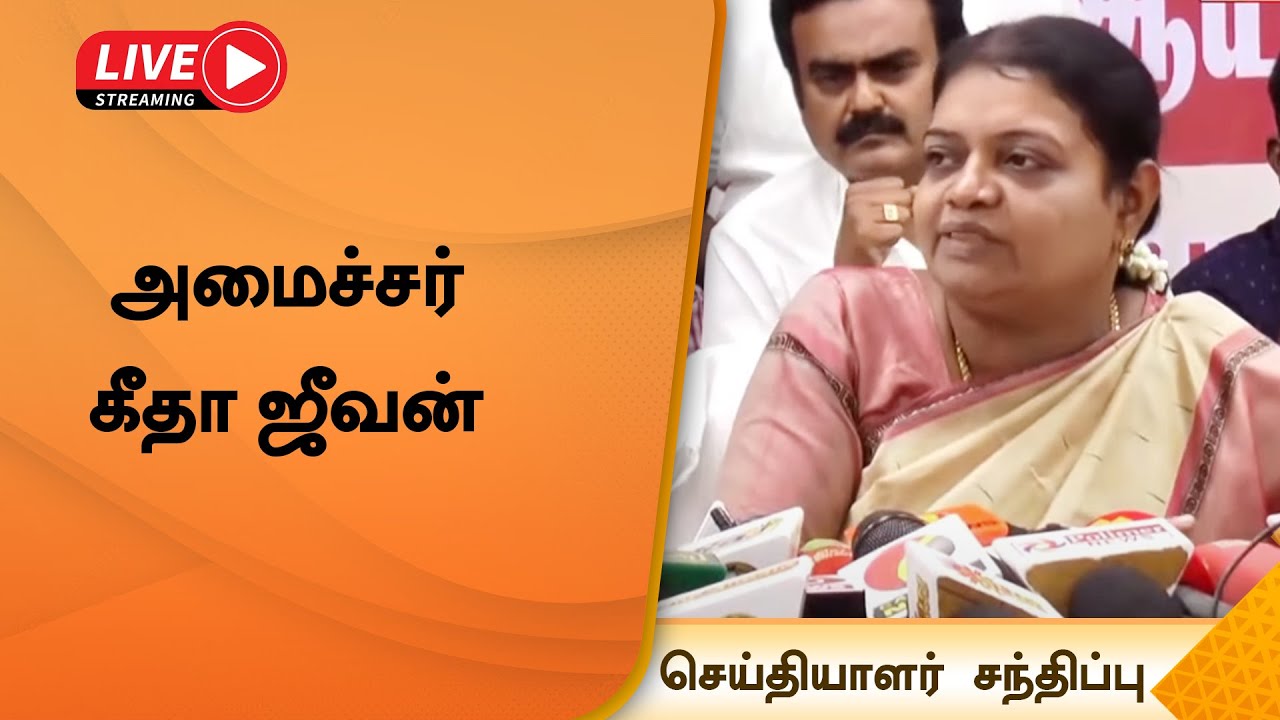 LIVE:அமைச்சர் கீதா ஜீவன் செய்தியாளர் சந்திப்பு | Geetha Jeevan | Press Meet |